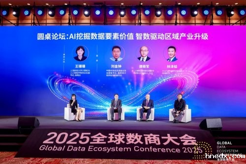 2025全球数商大会:数据要素X驱动产业高质量发展论坛举办 2025全球数商大会:数据要素X驱动产业高质量发展论坛举办