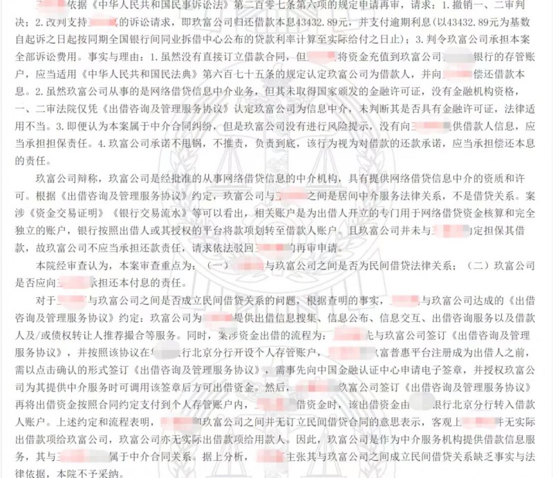 最高院判玖富与出借人系居间中介服务关系 出借人回款应法催借款人